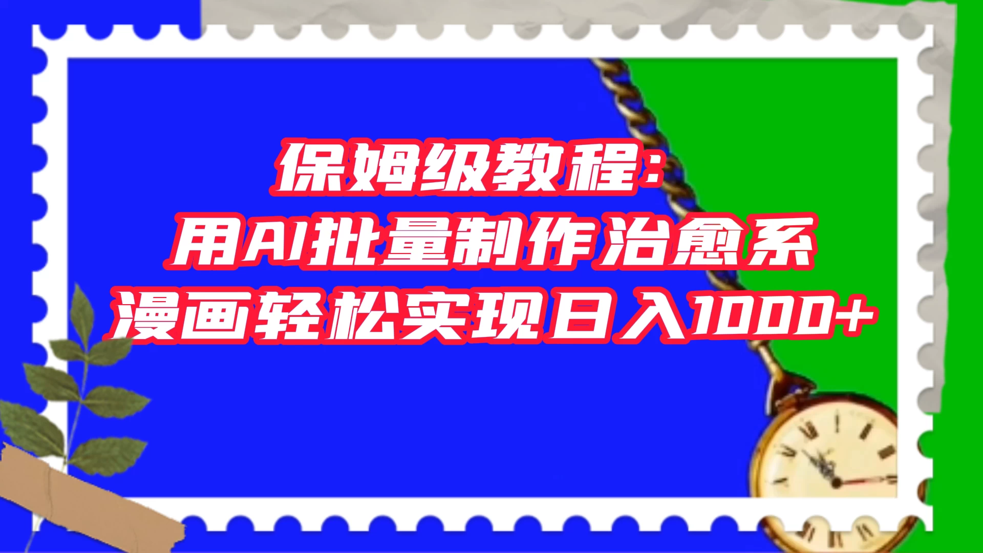 保姆级教程：用 AI 批量制作治愈系漫画，轻松实现日入1000+ 一点学习助手-零基础自学教程-副业项目-兴趣学习项目资源网