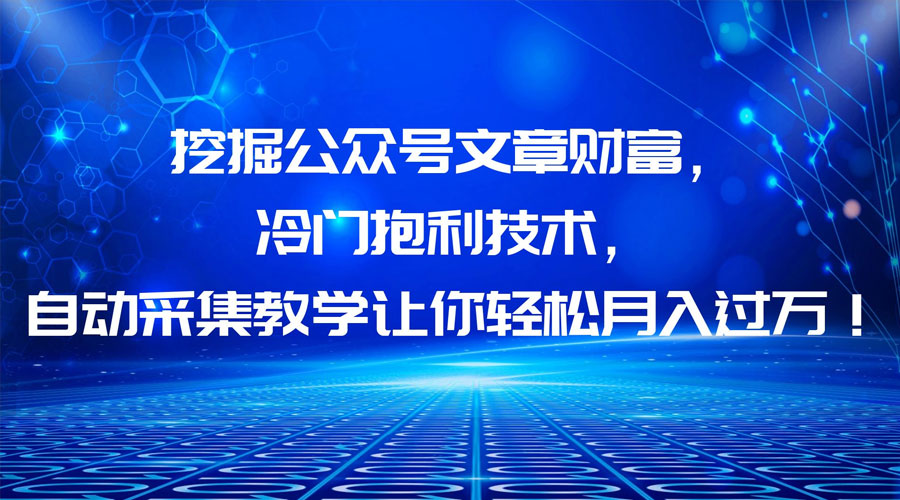 挖掘公众号文章财富,冷门掘金项目 一点学习助手-零基础自学教程-副业项目-兴趣学习项目资源网