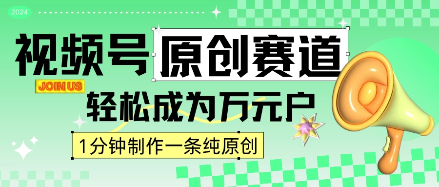 2024视频号最新原创赛道,1分钟一条原创作品,日入4位数轻轻松松 一点学习助手-零基础自学教程-副业项目-兴趣学习项目资源网