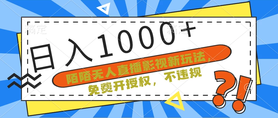 陌陌无人直播影视新玩法,免费开授权,不违规,单场收入1000+ 一点学习助手-零基础自学教程-副业项目-兴趣学习项目资源网