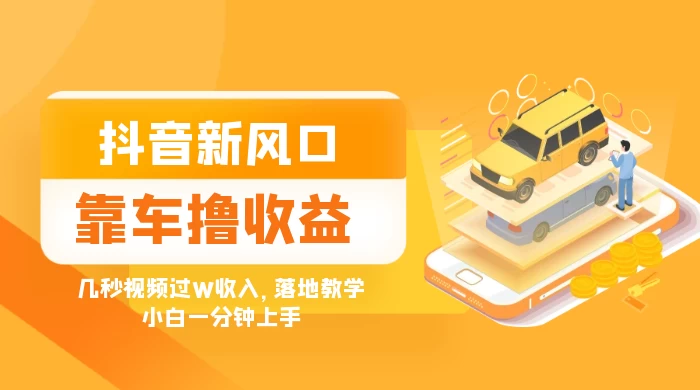 抖音新风口“靠车撸收益”，几秒视频过W收入，落地教学，小白一分钟上手 一点学习助手-零基础自学教程-副业项目-兴趣学习项目资源网