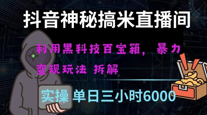 抖音神秘搞米直播间,利用黑科技百宝箱暴力变现,全方位拆解教学【揭秘】 一点学习助手-零基础自学教程-副业项目-兴趣学习项目资源网