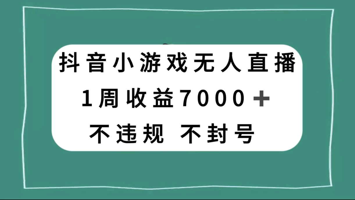 抖音小游戏无人直播，不违规不封号 1 周收益 7000+，官方流量扶持 一点学习助手-零基础自学教程-副业项目-兴趣学习项目资源网