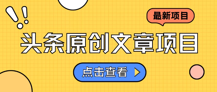 头条原创文章项目，高效赚钱的蓝海赛道，把握住这个机会，赚取收益不再难！ 一点学习助手-零基础自学教程-副业项目-兴趣学习项目资源网