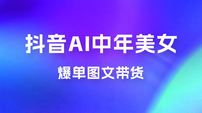 AI 中年美女图文带货新玩法，简单无脑发图文带货 一点学习助手-零基础自学教程-副业项目-兴趣学习项目资源网