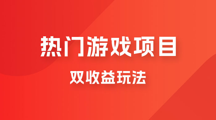 双收益游戏掘金玩法，热门游戏双收益项目，一天最高 500~1000 一点学习助手-零基础自学教程-副业项目-兴趣学习项目资源网