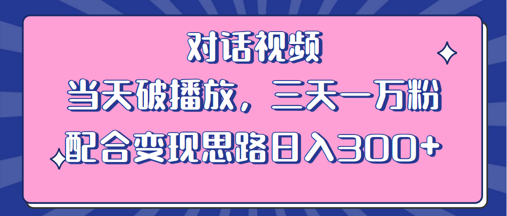 情感类对话视频：当天破播放，三天一万粉，配合变现思路「教程+素材」 一点学习助手-零基础自学教程-副业项目-兴趣学习项目资源网