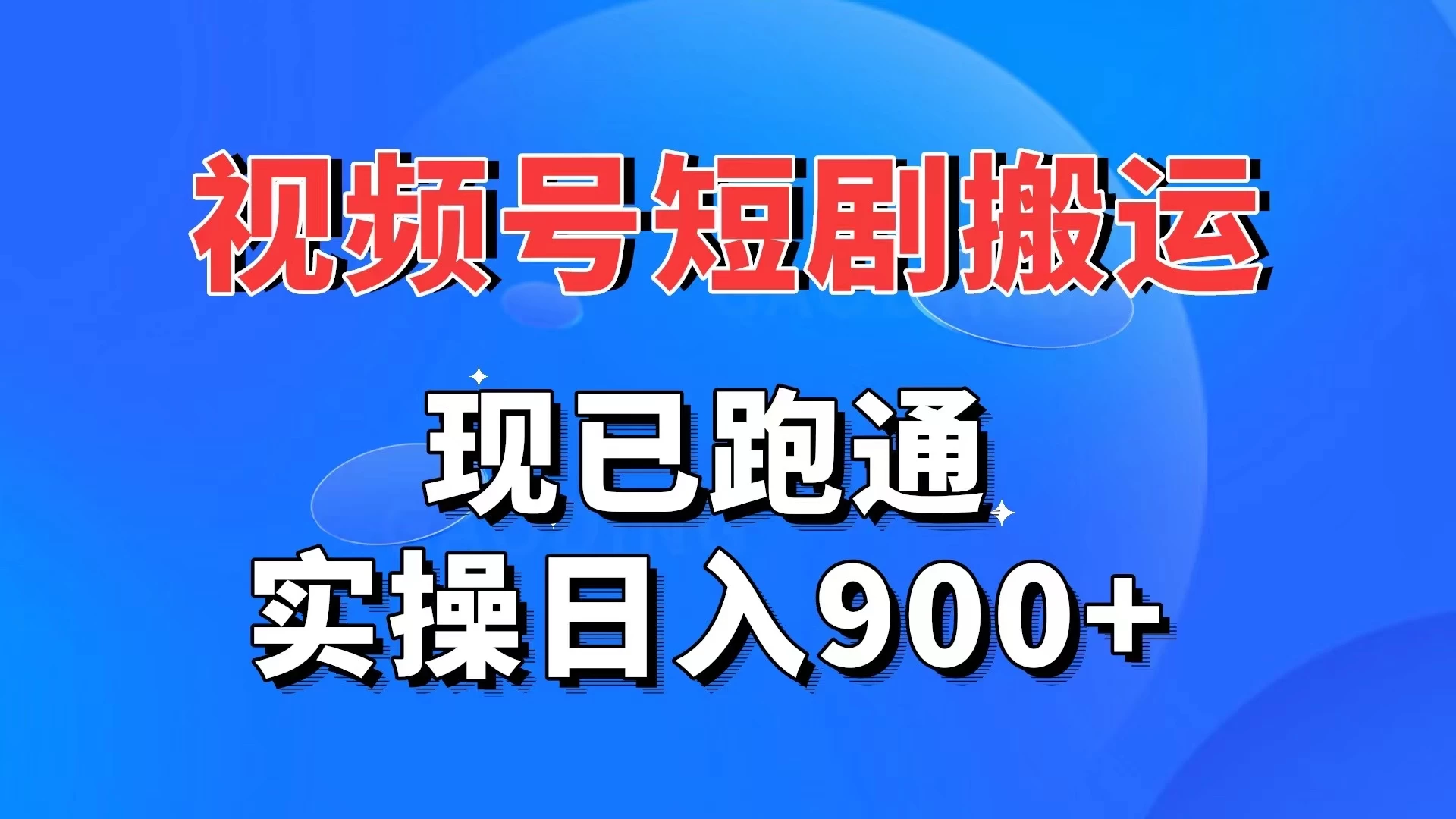 视频号短剧搬运，现已跑通，实操日入900+ 一点学习助手-零基础自学教程-副业项目-兴趣学习项目资源网