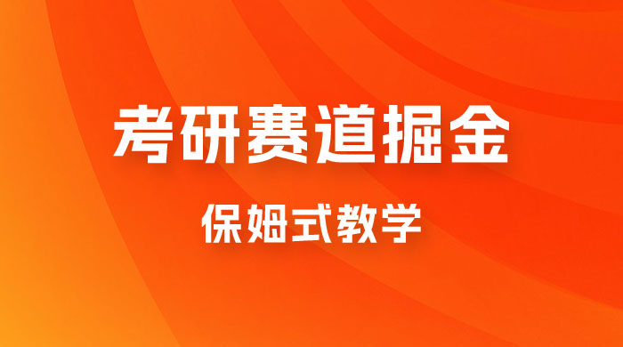 考研赛道掘金，学历低也能做，保姆式教学，不学一下，真的可惜！ 一点学习助手-零基础自学教程-副业项目-兴趣学习项目资源网