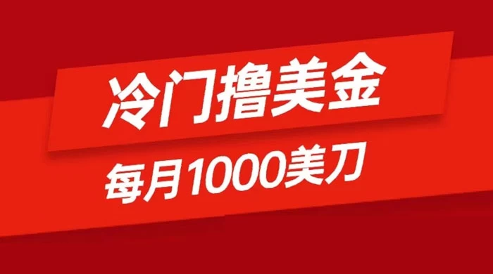 冷门撸美金项目:只需无脑发帖子,每月 1000 刀,小白轻松掌握 一点学习助手-零基础自学教程-副业项目-兴趣学习项目资源网