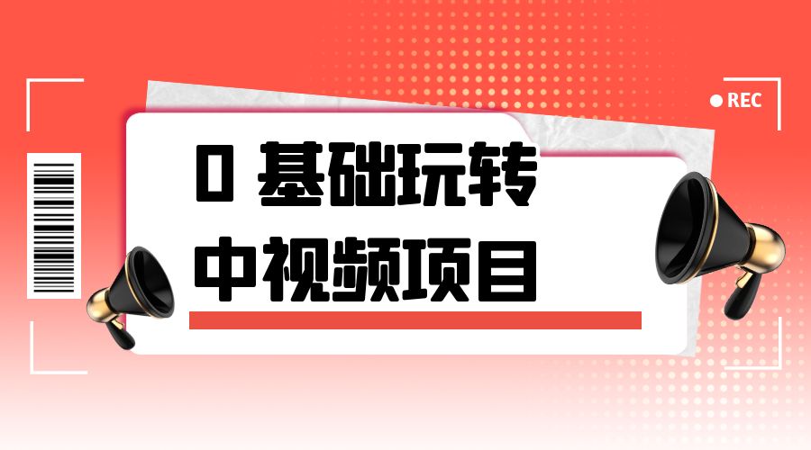 2023 一心 0 基础玩转中视频项目：平台不倒，一直做到老 一点学习助手-零基础自学教程-副业项目-兴趣学习项目资源网
