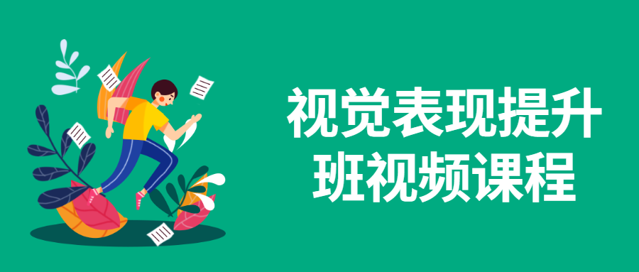 视觉表现提升班视频课程 一点学习助手-零基础自学教程-副业项目-兴趣学习项目资源网