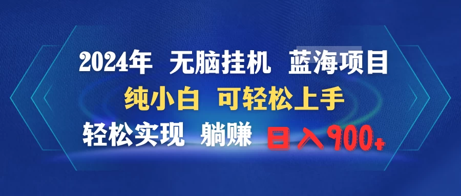 2024年无脑挂机蓝海项目 纯小白可轻松上手 轻松实现躺赚日入900+ 一点学习助手-零基础自学教程-副业项目-兴趣学习项目资源网