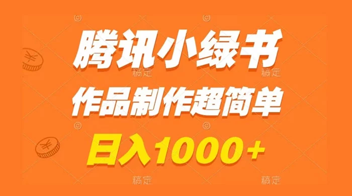 腾讯小绿书掘金，日入1000+，作品制作超简单，小白也能学会 一点学习助手-零基础自学教程-副业项目-兴趣学习项目资源网