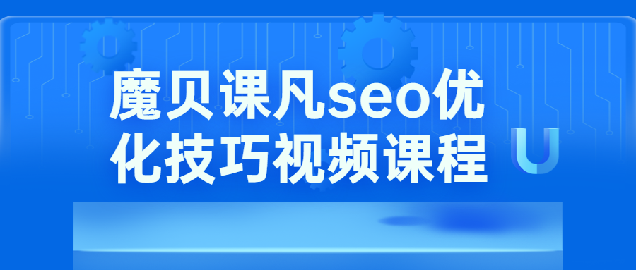 魔贝课凡seo优化技巧视频 一点学习助手-零基础自学教程-副业项目-兴趣学习项目资源网