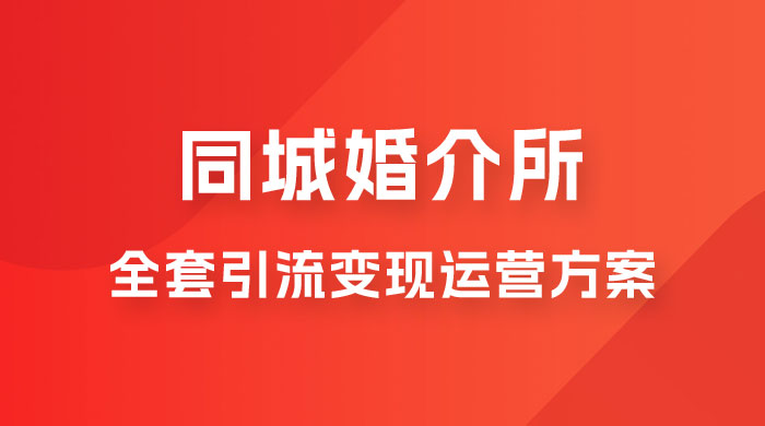 本地婚恋全套引流变现运营方案 一点学习助手-零基础自学教程-副业项目-兴趣学习项目资源网