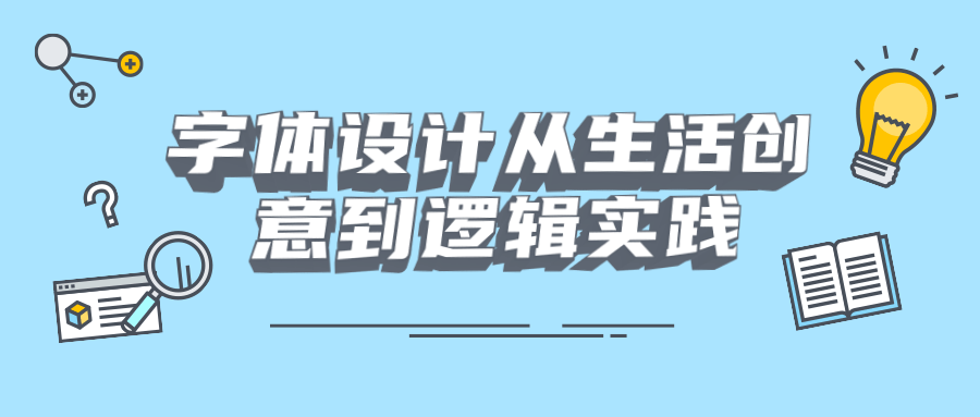 字体设计从生活创意到逻辑实践 一点学习助手-零基础自学教程-副业项目-兴趣学习项目资源网