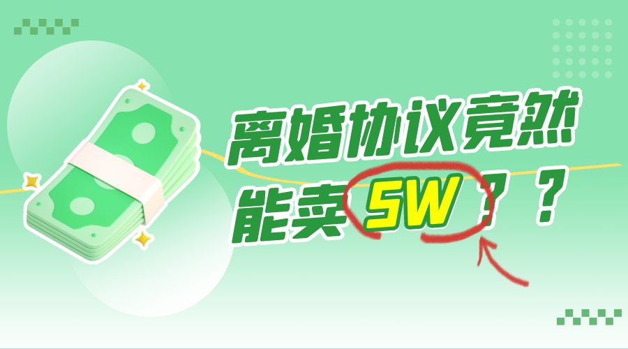 一份离婚协议竟然能卖 5W ？婚恋超级大市场，很残酷但却很吃香，小白可做 一点学习助手-零基础自学教程-副业项目-兴趣学习项目资源网