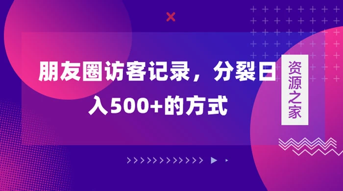 朋友圈访客记录，分裂日入500+，变现加分裂 一点学习助手-零基础自学教程-副业项目-兴趣学习项目资源网