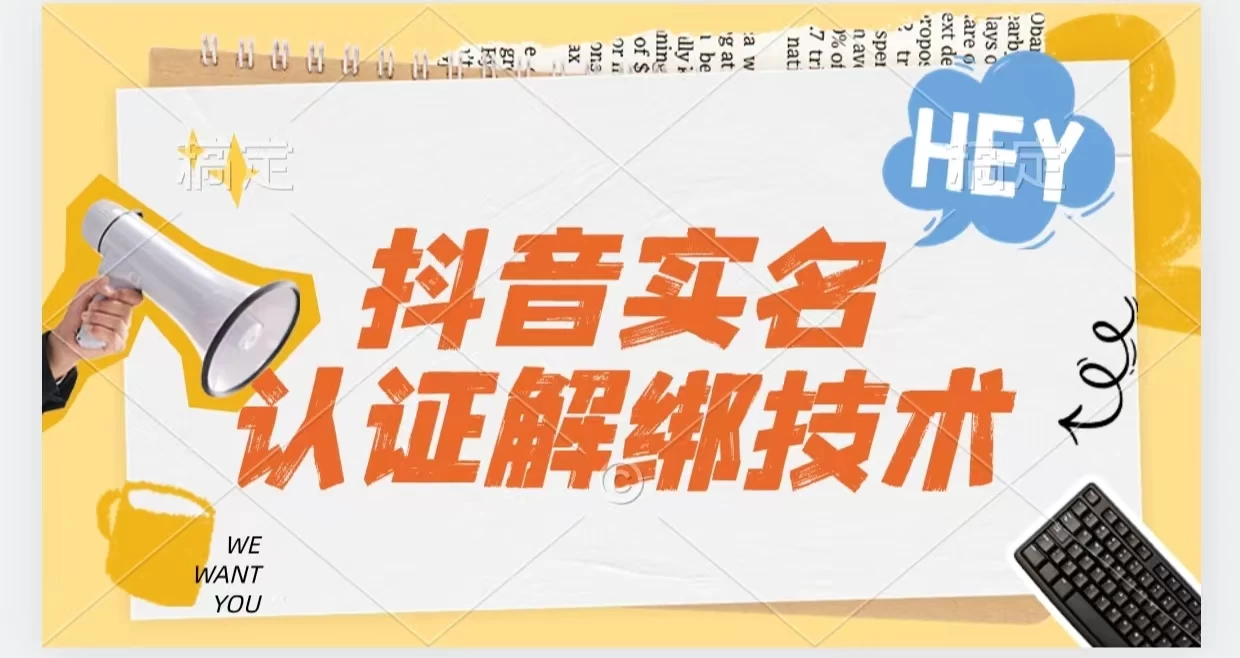 抖音实名认证解绑技术（可解风控号） 一点学习助手-零基础自学教程-副业项目-兴趣学习项目资源网