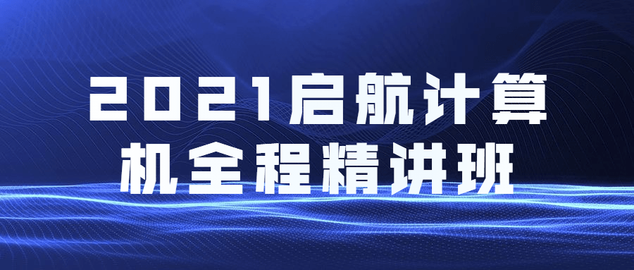 2021启航计算机全程精讲班 一点学习助手-零基础自学教程-副业项目-兴趣学习项目资源网
