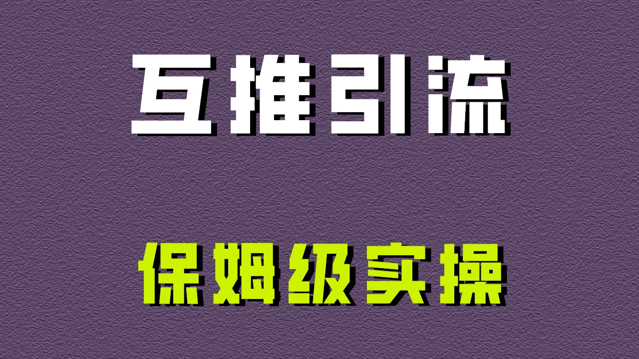 互推引流，不一样的引流方法，保姆级实操！ 一点学习助手-零基础自学教程-副业项目-兴趣学习项目资源网