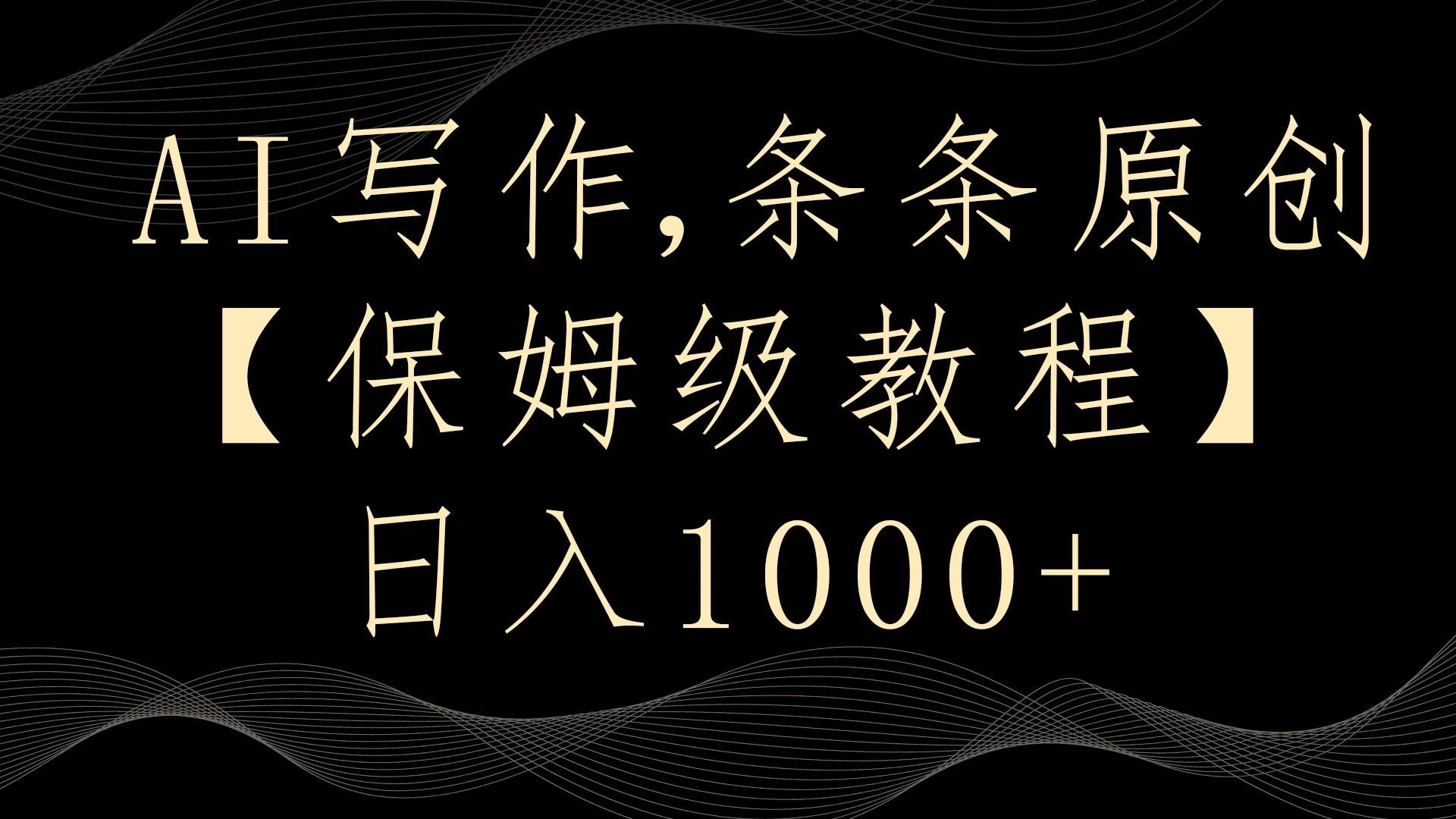 AI写作3.0,条条原创,多平台发布,新手也可日入400+ 一点学习助手-零基础自学教程-副业项目-兴趣学习项目资源网