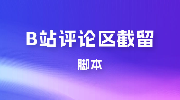 B 站评论区无限截留 App 脚本，通过这个技巧，我在 B 站躺加 800 人 一点学习助手-零基础自学教程-副业项目-兴趣学习项目资源网