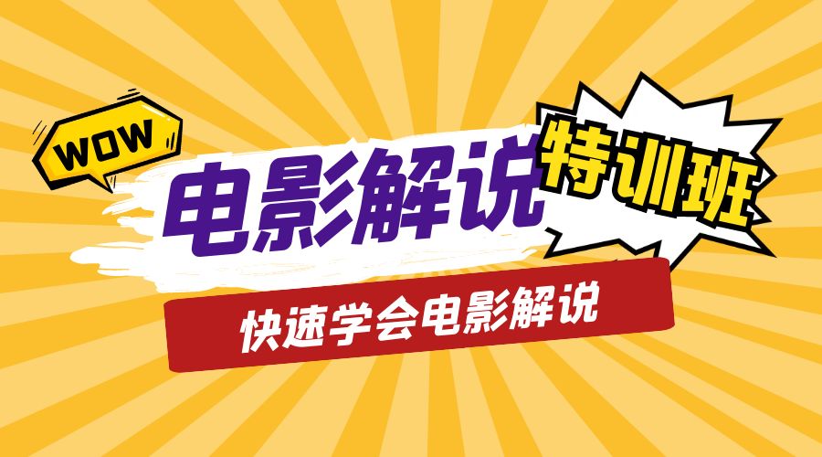 电影解说流量特训班：快速学会电影解说，入门+进阶+剪辑速成+直播课 一点学习助手-零基础自学教程-副业项目-兴趣学习项目资源网