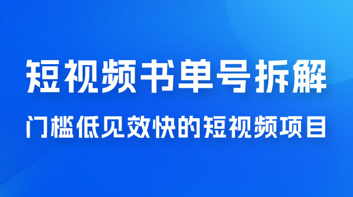 短视频书单号项目拆解，门槛低见效快的短视频项目，经典热门，简单见效快 一点学习助手-零基础自学教程-副业项目-兴趣学习项目资源网