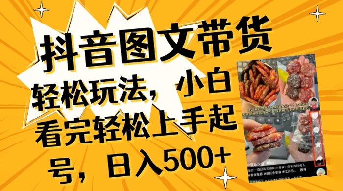 抖音图文带货轻松玩法，小白看完轻松上手起号，日入500+ 一点学习助手-零基础自学教程-副业项目-兴趣学习项目资源网