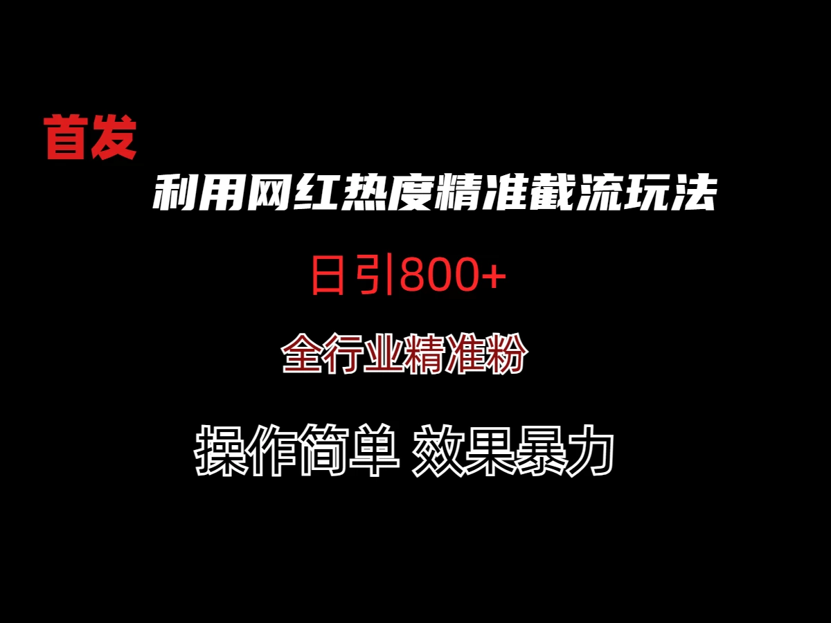 利用网红热度精准截流玩法(当日进粉800+) 一点学习助手-零基础自学教程-副业项目-兴趣学习项目资源网