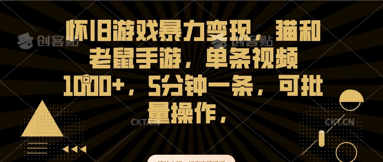 怀旧游戏暴力变现,猫和老鼠手游,单条视频1000+,5分钟一条,可批量操作 一点学习助手-零基础自学教程-副业项目-兴趣学习项目资源网