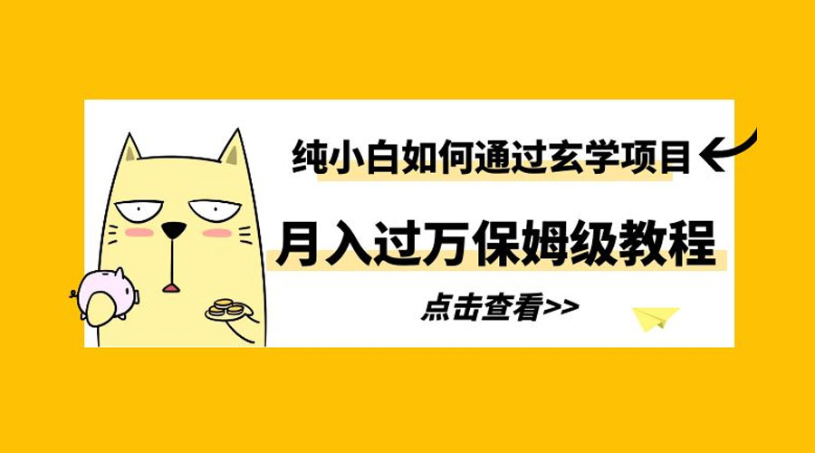 纯小白如何通过玄学项目月入过万 保姆级教程 一点学习助手-零基础自学教程-副业项目-兴趣学习项目资源网