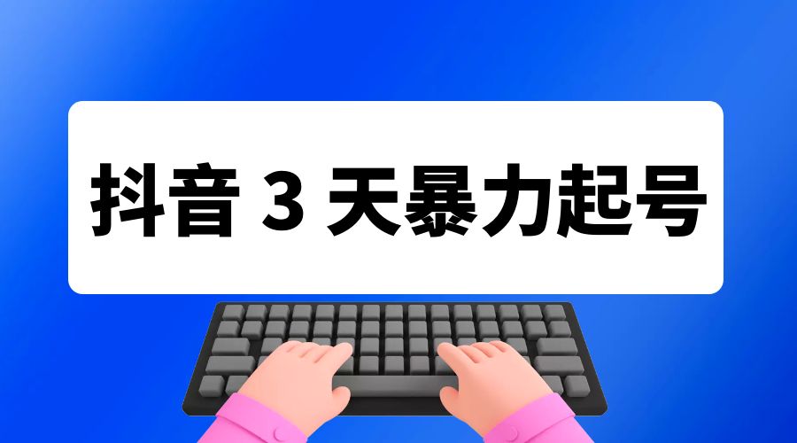 抖音 3 天暴力起号新手可做助力小白月入过万 一点学习助手-零基础自学教程-副业项目-兴趣学习项目资源网