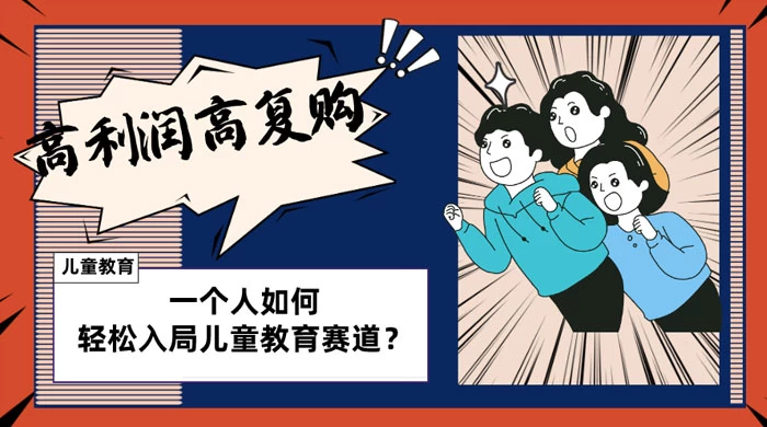 儿童教育赛道怎么做?适合个人的操盘方法,长期可做,高利润高复购 一点学习助手-零基础自学教程-副业项目-兴趣学习项目资源网