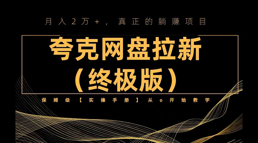 夸克网盘拉新项目终极版教程「视频教程+实操手册」全网保姆级教学 一点学习助手-零基础自学教程-副业项目-兴趣学习项目资源网