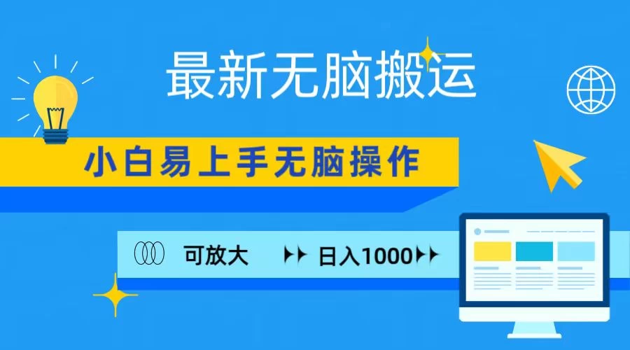 最新无脑搬运项目，小白简单上手，无脑操作，可放大，日入1000+ 一点学习助手-零基础自学教程-副业项目-兴趣学习项目资源网