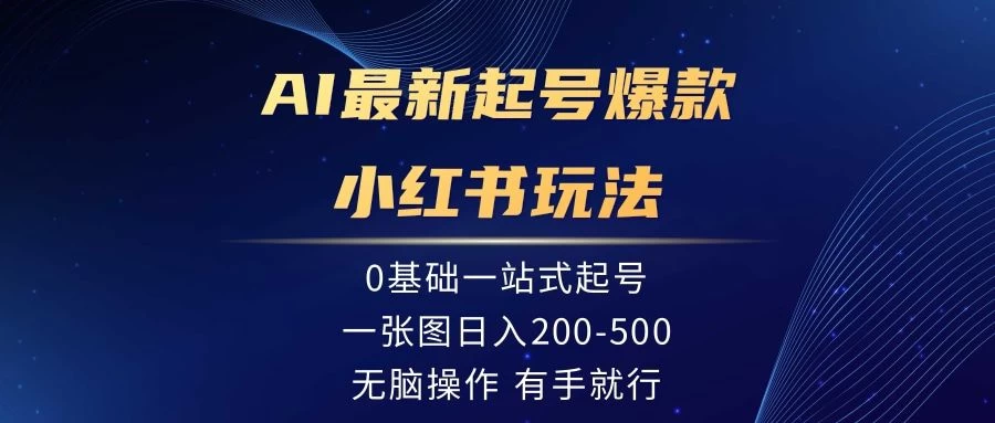 AI最新起号爆款小红书玩法,0基础一站起号,一张图日入200-500,无脑操作,有手就行 一点学习助手-零基础自学教程-副业项目-兴趣学习项目资源网