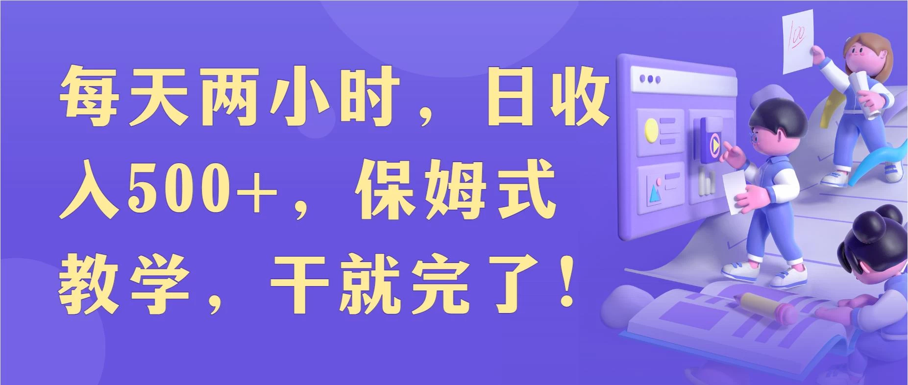 每天两小时,收入500+,靠卖精仿1比1手表,小白也能轻松月入过万!保姆式教学,干就完了! 一点学习助手-零基础自学教程-副业项目-兴趣学习项目资源网