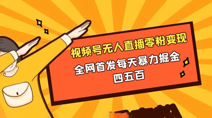 微信视频号无人直播零粉变现，全网首发每天暴力掘金四五百 一点学习助手-零基础自学教程-副业项目-兴趣学习项目资源网