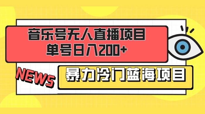 音乐号无人直播项目，单号日入200+ 妥妥暴力蓝海项目 最主要是小白也可操作 一点学习助手-零基础自学教程-副业项目-兴趣学习项目资源网