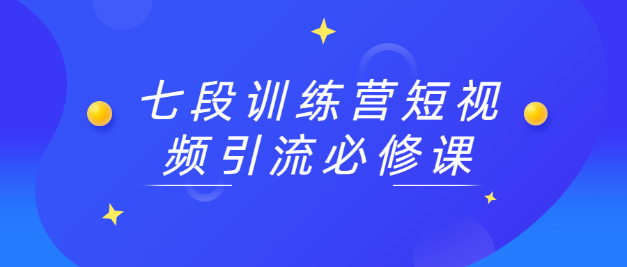 七段训练营短视频引流必修课 一点学习助手-零基础自学教程-副业项目-兴趣学习项目资源网