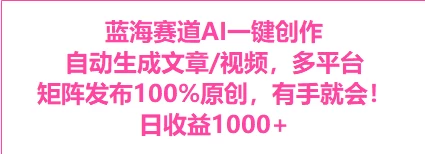 AI一键生成，3分钟一条原创视频，新手零门槛操作中视频伙伴计划 一点学习助手-零基础自学教程-副业项目-兴趣学习项目资源网