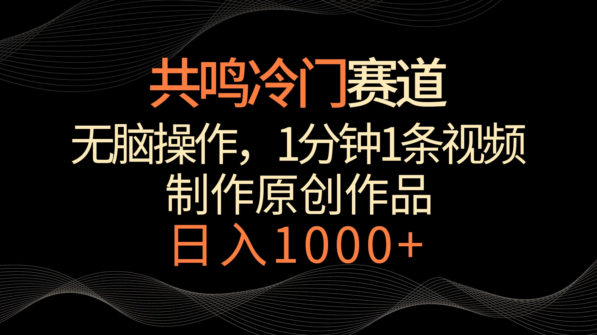 共鸣冷门赛道，无脑操作，一分钟一条视频，日入1000+ 一点学习助手-零基础自学教程-副业项目-兴趣学习项目资源网
