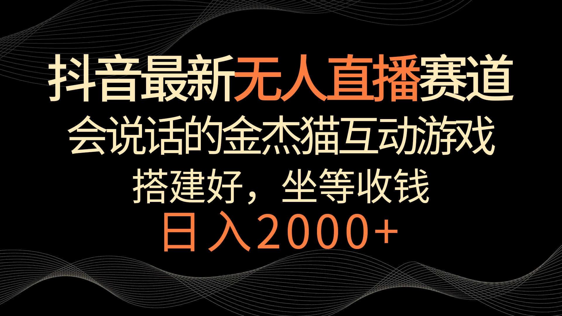 抖音最新无人直播赛道，日入2000+，会说话的金杰猫互动小游戏，礼物收不停 一点学习助手-零基础自学教程-副业项目-兴趣学习项目资源网