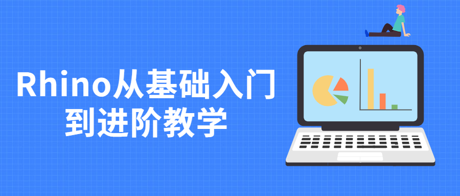 Rhino从基础入门到进阶教学 一点学习助手-零基础自学教程-副业项目-兴趣学习项目资源网