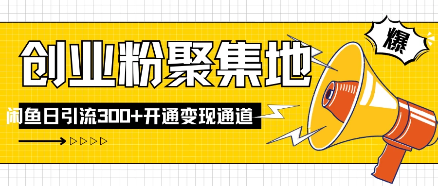 导师IP计划如何跑通闲鱼,日入创业粉300+,开通变现渠道 一点学习助手-零基础自学教程-副业项目-兴趣学习项目资源网
