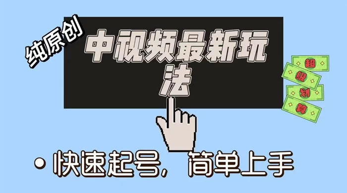 中视频最新玩法，纯项目，项目长久小白易上手，全职保底月入过万 一点学习助手-零基础自学教程-副业项目-兴趣学习项目资源网