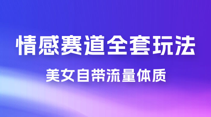 情感赛道，美女自带流量体质，免费提供素材，0 基础小白也能轻松上手，一天暴力变现 2000＋，无脑矩阵操作 一点学习助手-零基础自学教程-副业项目-兴趣学习项目资源网